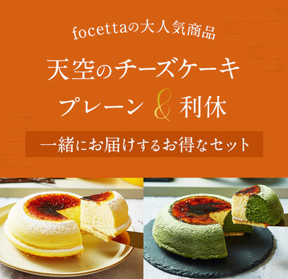 【 父の日 2023 】 天空のチーズケーキ スフレ・利休 食べ比べセット スイーツ 2023 バースデー ギフト プレーン・天空の抹茶 誕生日 スフレ 洋菓子 お菓子 人気 お取り寄せスイーツ ギフト プレゼント 贈り物