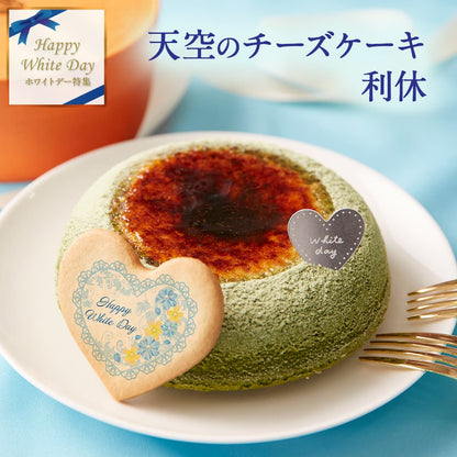 【 父の日 2023 】 天空のチーズケーキ 利休 天空の抹茶 2023 ギフト 濃厚 内祝い ふわとろ フロマージュ バースデー 誕生日 有名 お菓子 スイーツ 人気 お取り寄せ ギフト プレゼント 贈り物