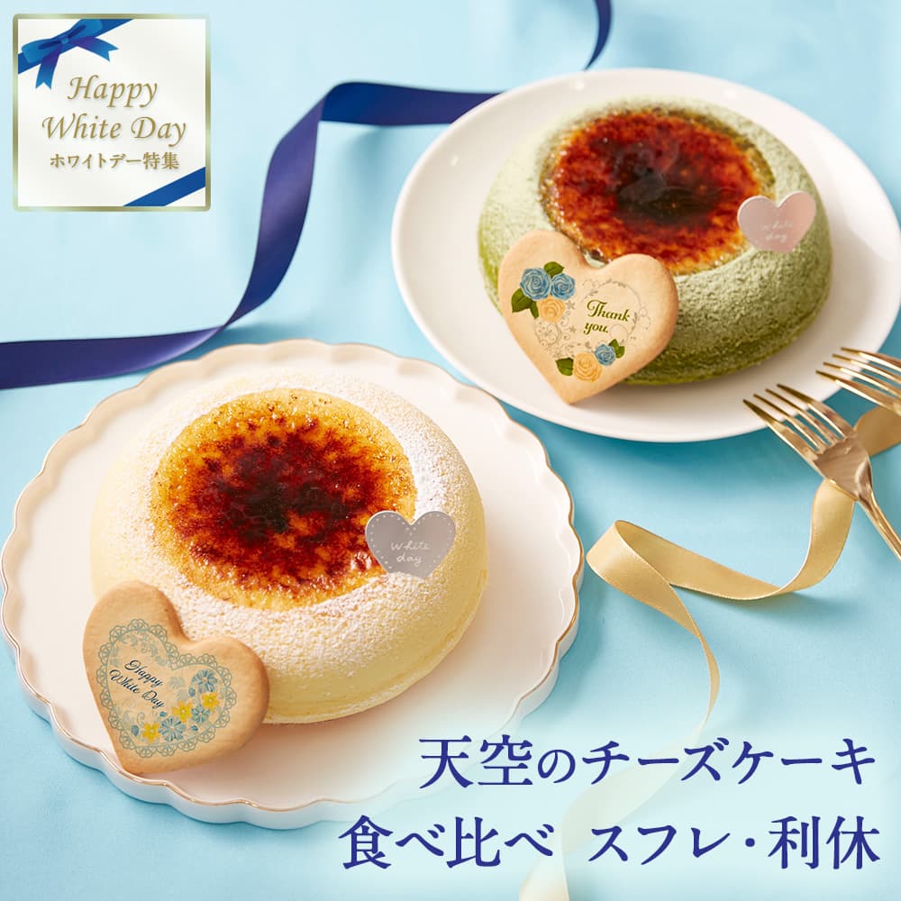 【 父の日 2023 】 天空のチーズケーキ スフレ 利休 食べ比べ セット スイーツ 2023 ギフト プレーン 天空の抹茶 ふわふわ 濃厚 シブースト ふわとろ フロマージュ バースデー ギフト プレゼント 贈り物