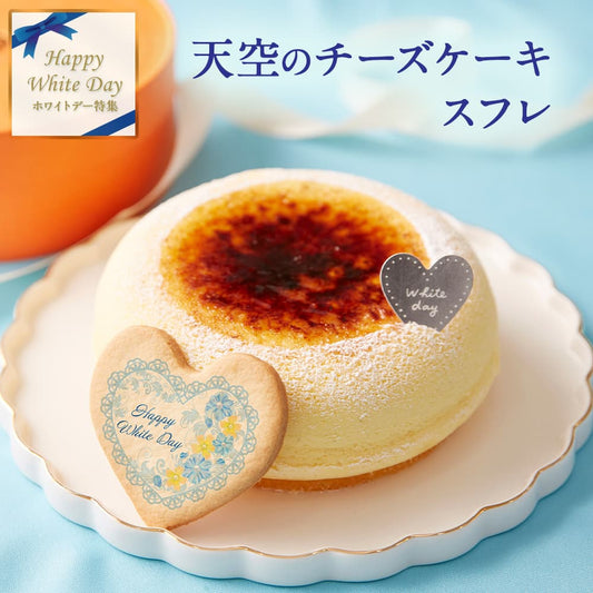 【 父の日 2023 】 【 ヒルナンデス 】 天空のチーズケーキ スフレ 2023 スイーツ ギフト チーズケーキ レモン 濃厚 内祝い ふわとろ フロマージュ バースデー 誕生日 お礼 ギフト プレゼント