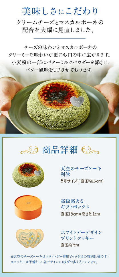 【 父の日 2023 】 天空のチーズケーキ 利休 天空の抹茶 2023 ギフト 濃厚 内祝い ふわとろ フロマージュ バースデー 誕生日 有名 お菓子 スイーツ 人気 お取り寄せ ギフト プレゼント 贈り物